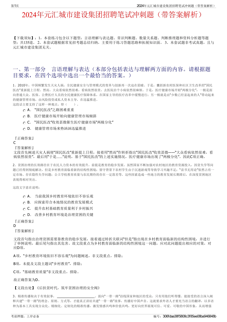 2024年元汇城市建设集团招聘笔试冲刺题（带答案解析）_第1页