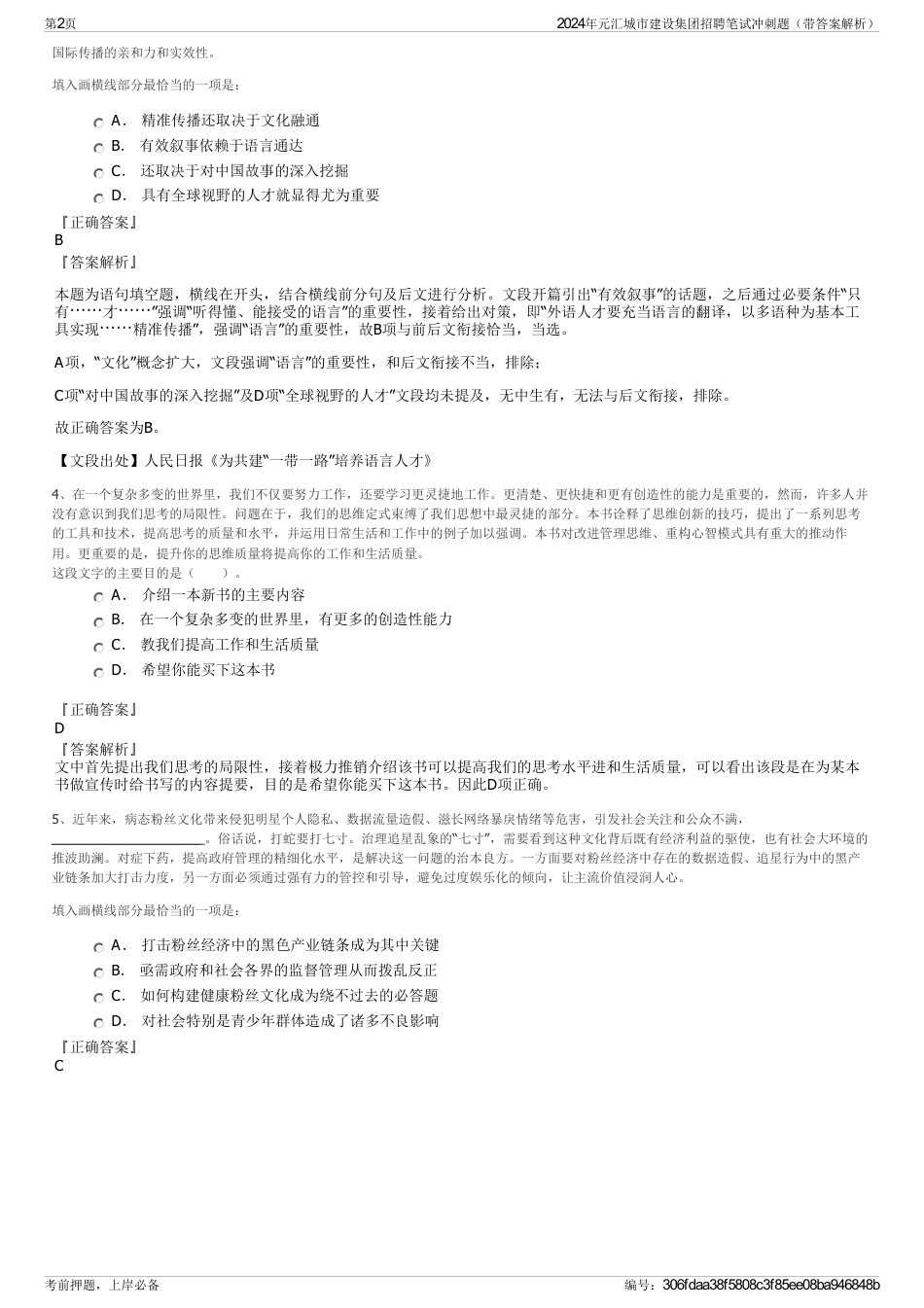 2024年元汇城市建设集团招聘笔试冲刺题（带答案解析）_第2页