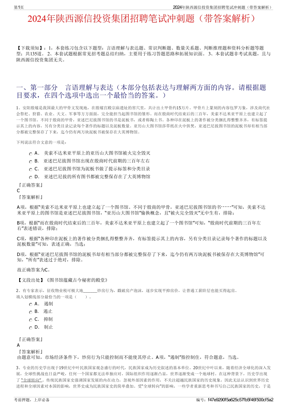 2024年陕西源信投资集团招聘笔试冲刺题（带答案解析）_第1页