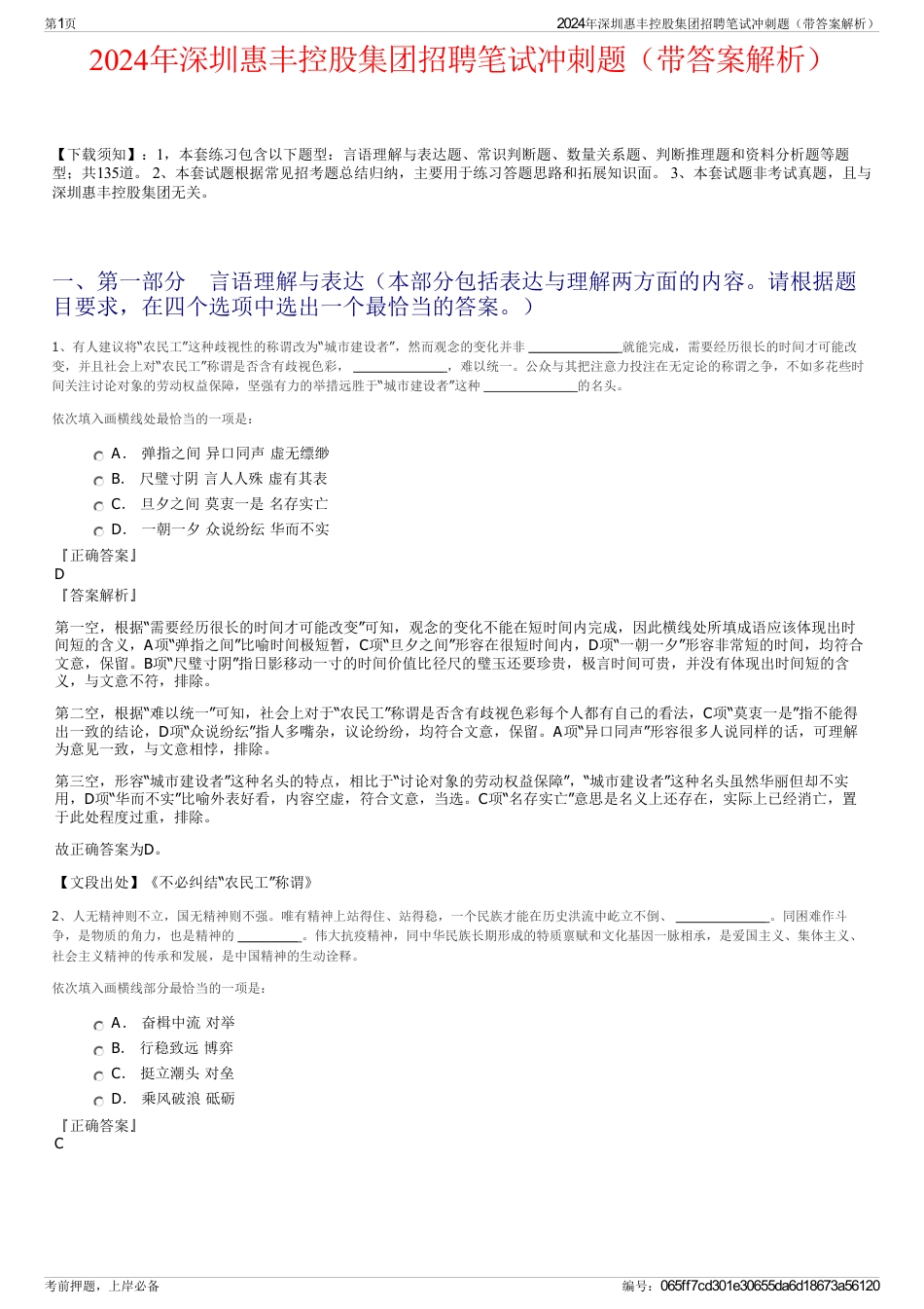 2024年深圳惠丰控股集团招聘笔试冲刺题（带答案解析）_第1页