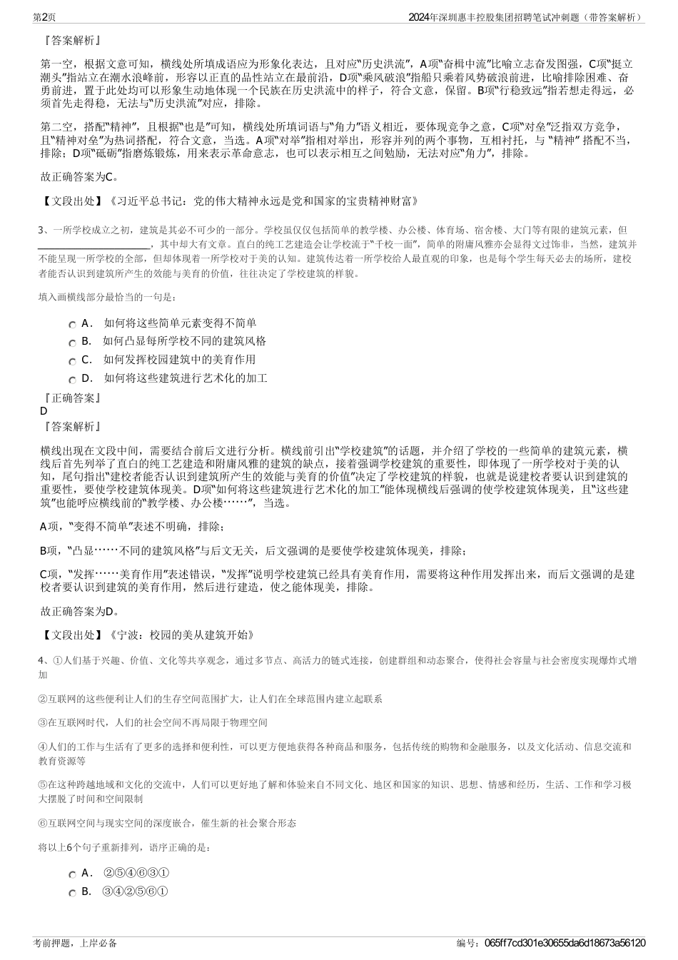 2024年深圳惠丰控股集团招聘笔试冲刺题（带答案解析）_第2页