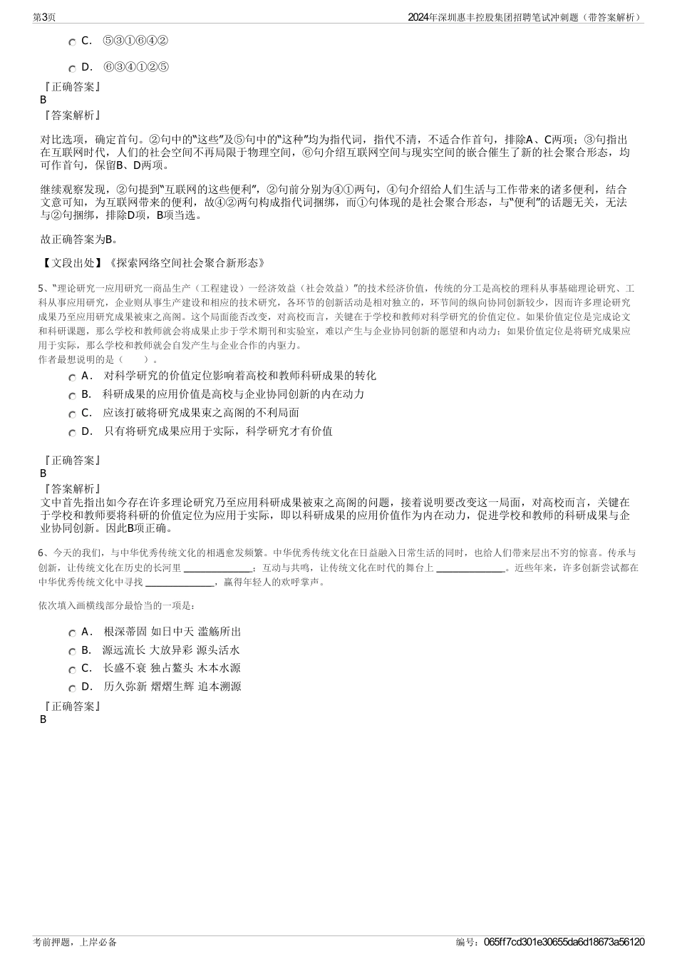 2024年深圳惠丰控股集团招聘笔试冲刺题（带答案解析）_第3页