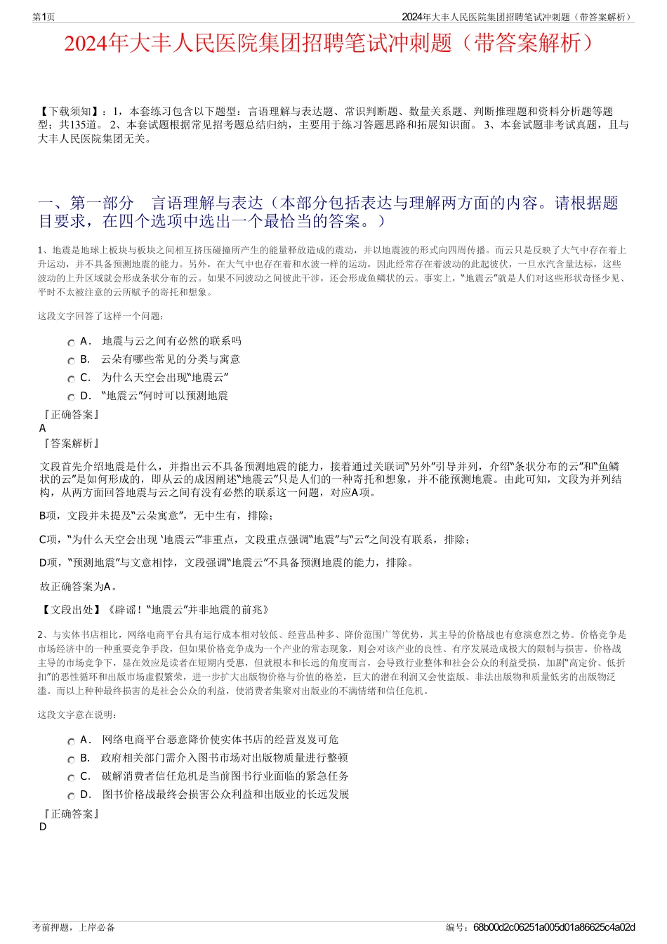 2024年大丰人民医院集团招聘笔试冲刺题（带答案解析）_第1页