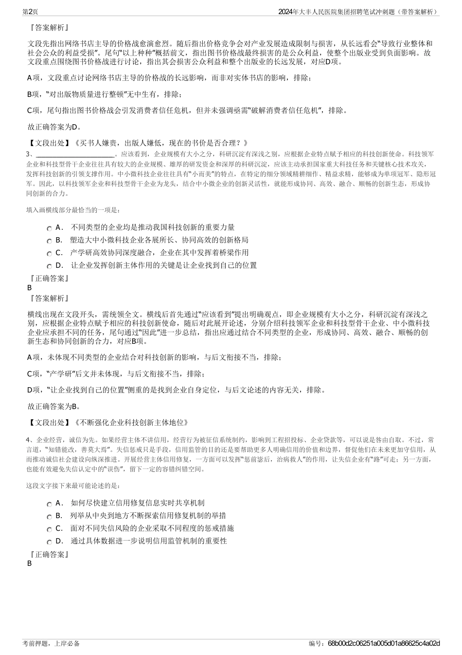 2024年大丰人民医院集团招聘笔试冲刺题（带答案解析）_第2页