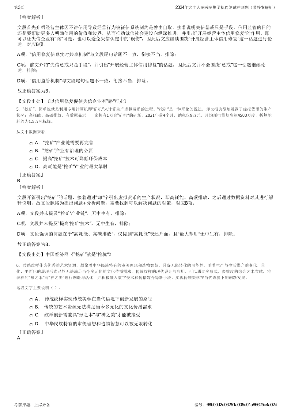 2024年大丰人民医院集团招聘笔试冲刺题（带答案解析）_第3页
