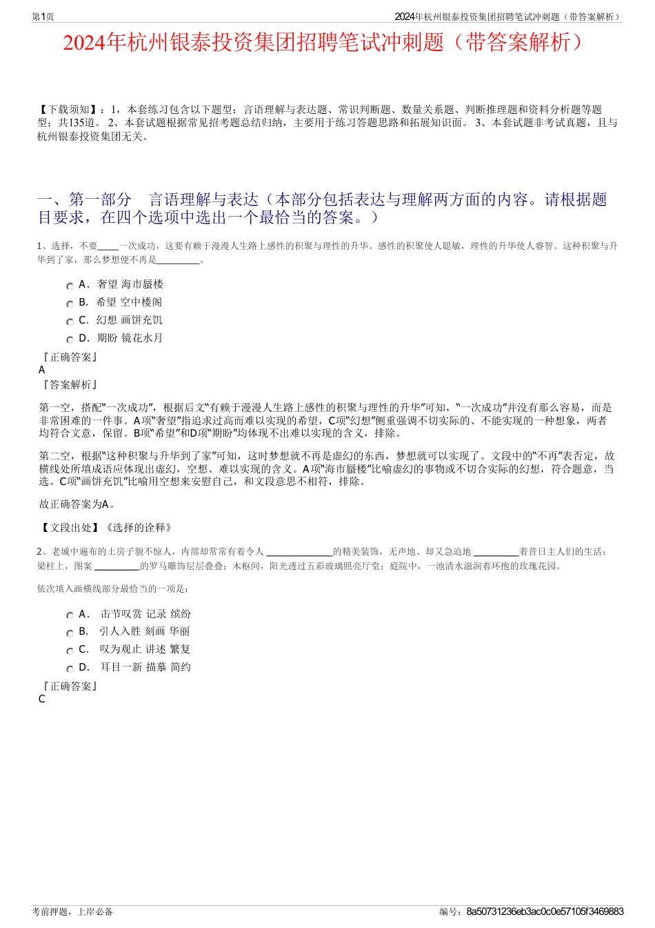 2024年杭州银泰投资集团招聘笔试冲刺题（带答案解析）_第1页