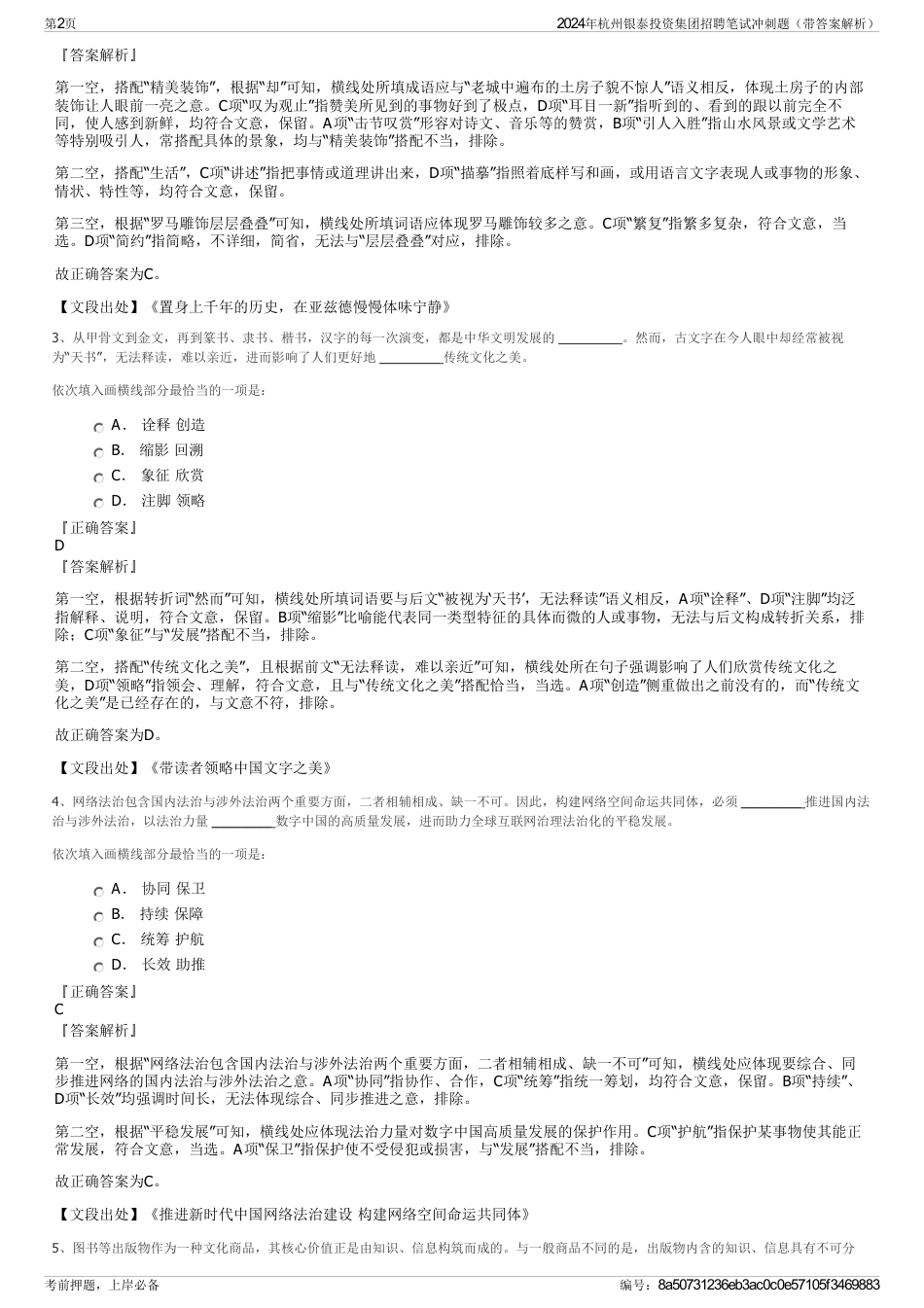 2024年杭州银泰投资集团招聘笔试冲刺题（带答案解析）_第2页