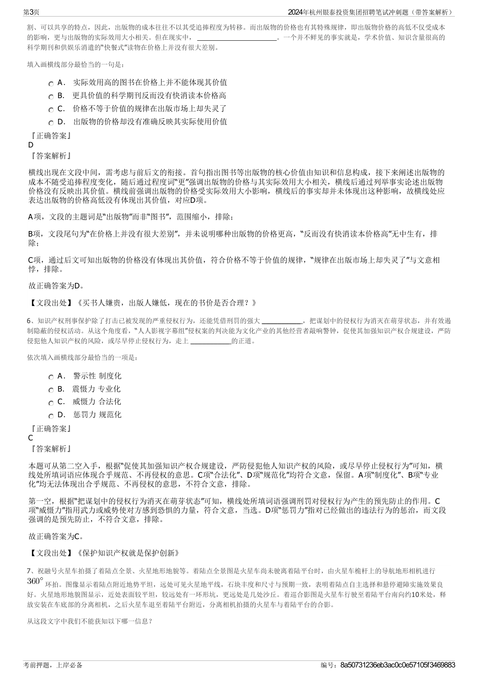 2024年杭州银泰投资集团招聘笔试冲刺题（带答案解析）_第3页