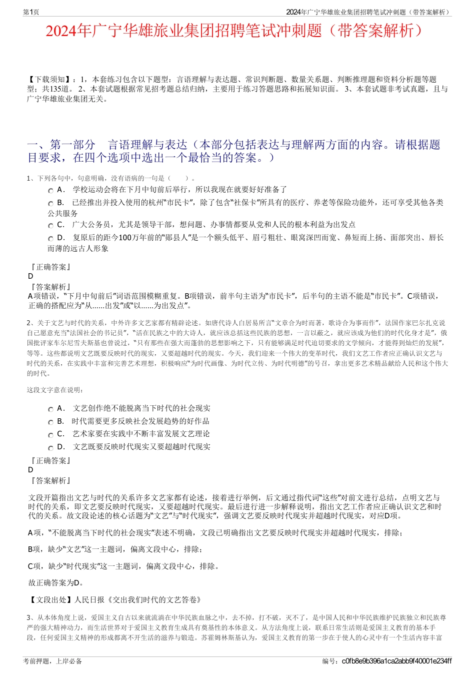 2024年广宁华雄旅业集团招聘笔试冲刺题（带答案解析）_第1页