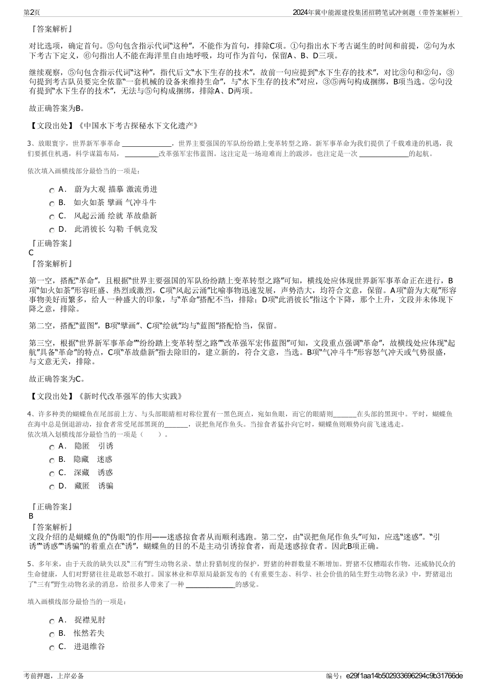 2024年冀中能源建投集团招聘笔试冲刺题（带答案解析）_第2页