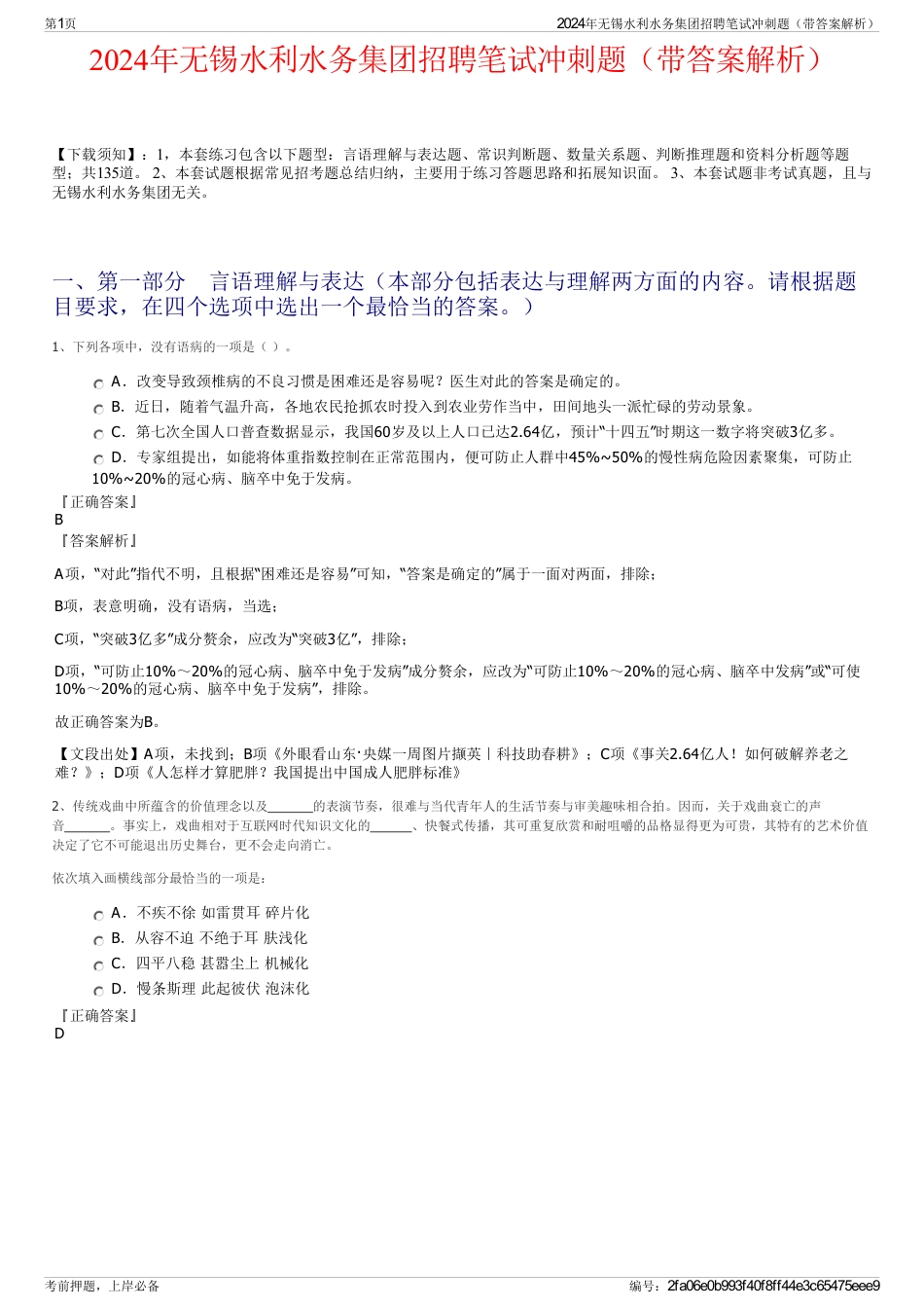 2024年无锡水利水务集团招聘笔试冲刺题（带答案解析）_第1页