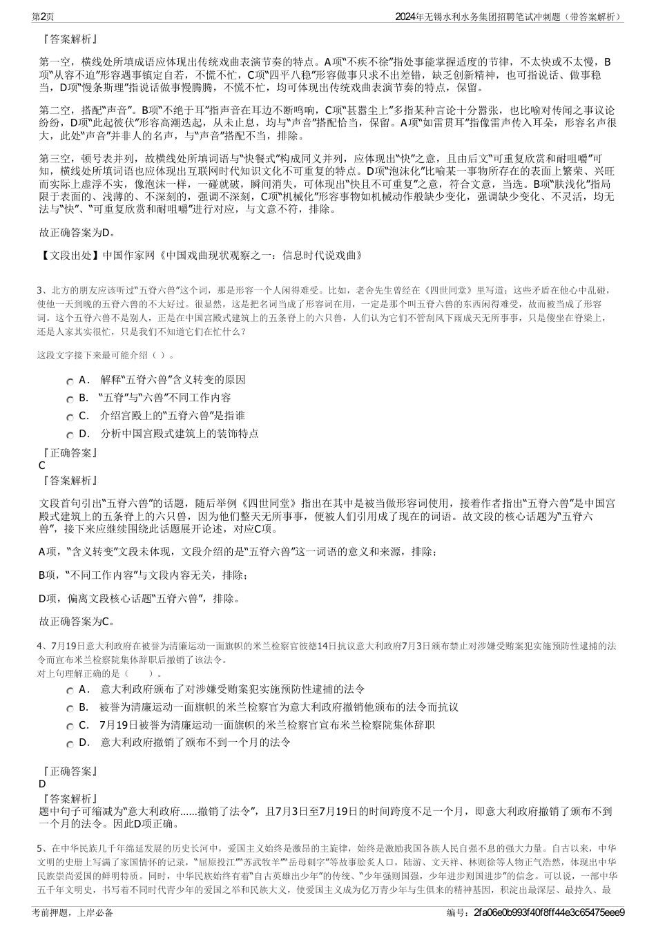 2024年无锡水利水务集团招聘笔试冲刺题（带答案解析）_第2页
