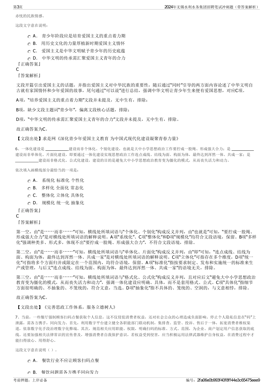 2024年无锡水利水务集团招聘笔试冲刺题（带答案解析）_第3页