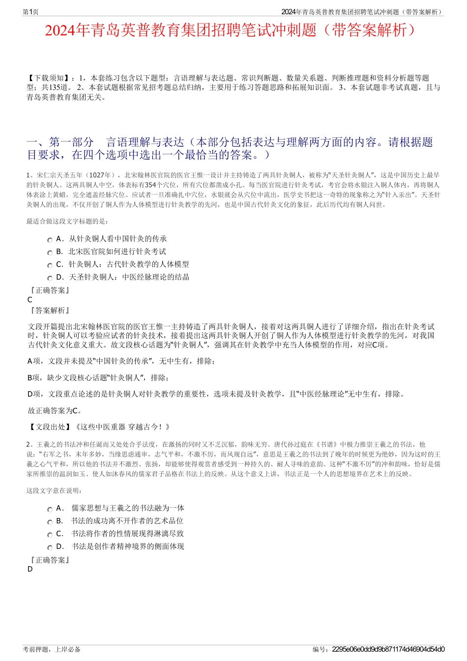 2024年青岛英普教育集团招聘笔试冲刺题（带答案解析）_第1页