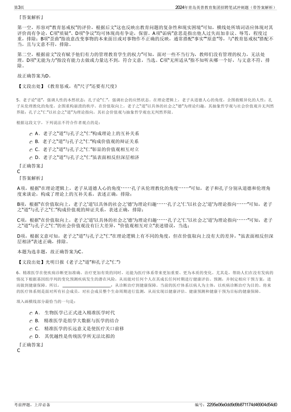 2024年青岛英普教育集团招聘笔试冲刺题（带答案解析）_第3页