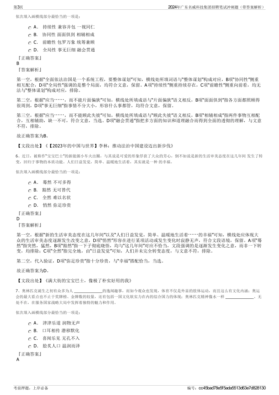 2024年广东名威科技集团招聘笔试冲刺题（带答案解析）_第3页