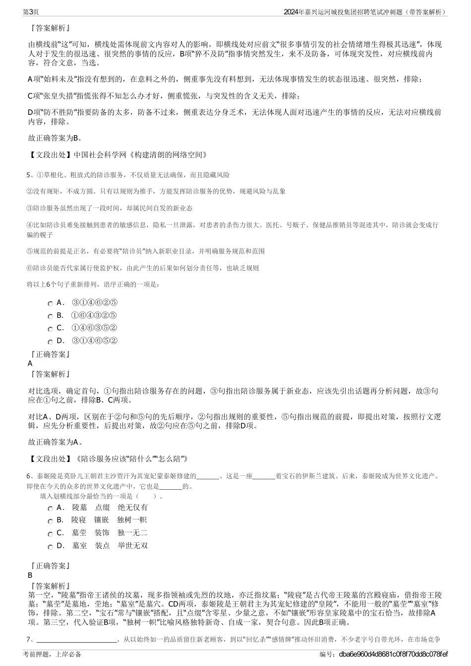 2024年嘉兴运河城投集团招聘笔试冲刺题（带答案解析）_第3页