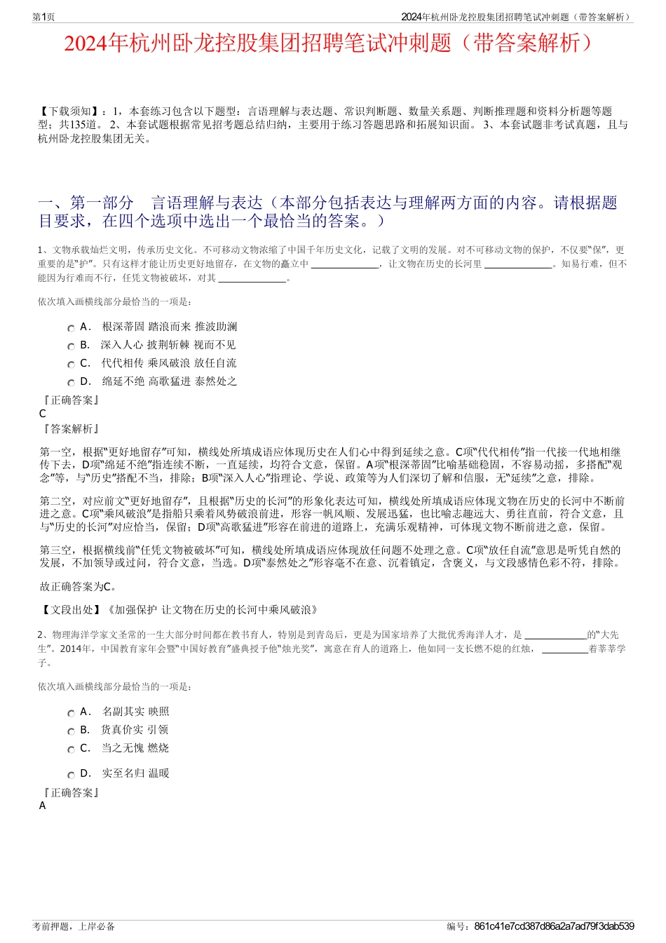 2024年杭州卧龙控股集团招聘笔试冲刺题（带答案解析）_第1页