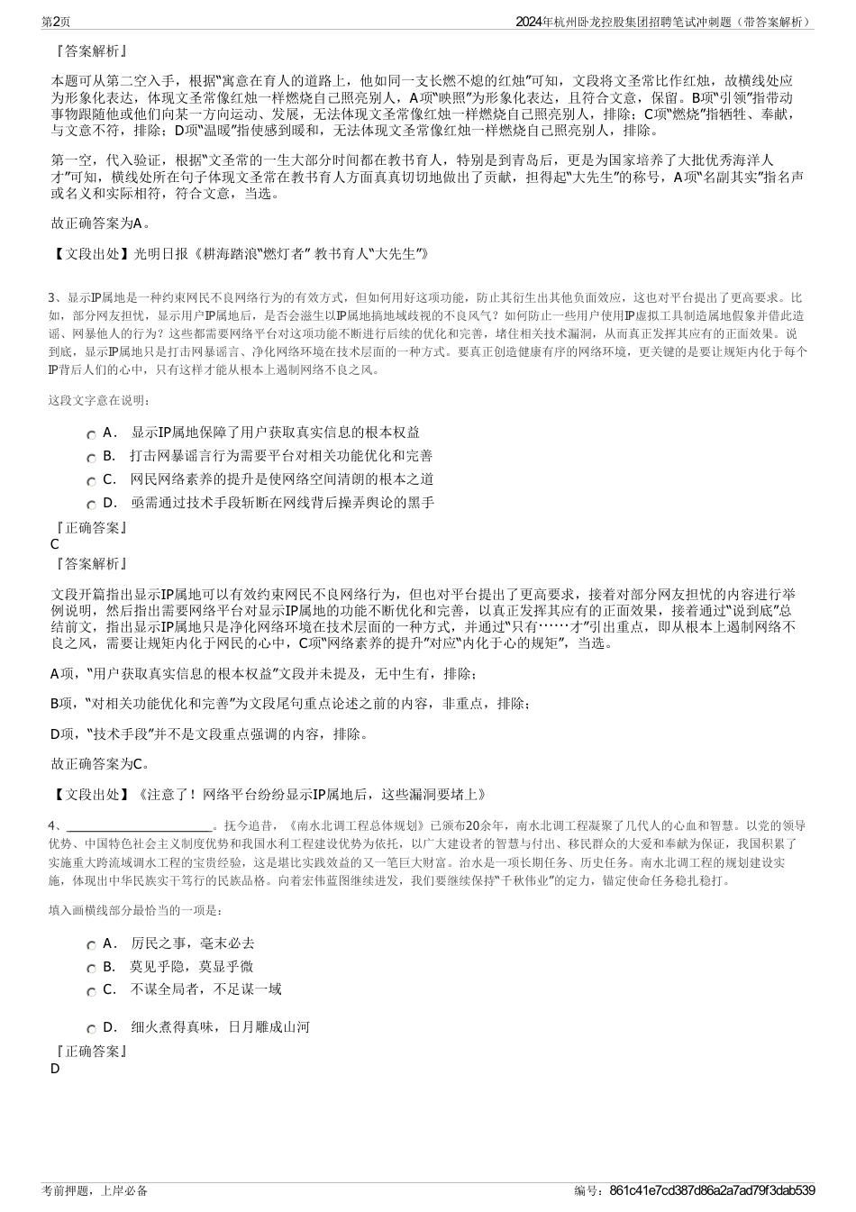 2024年杭州卧龙控股集团招聘笔试冲刺题（带答案解析）_第2页