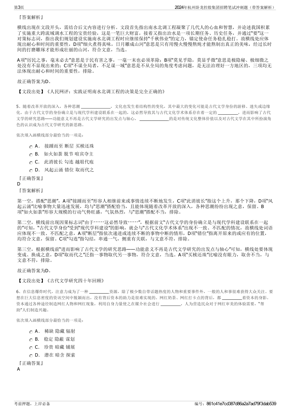 2024年杭州卧龙控股集团招聘笔试冲刺题（带答案解析）_第3页