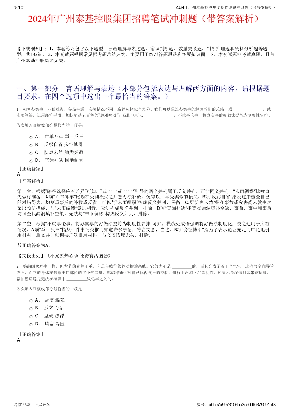 2024年广州泰基控股集团招聘笔试冲刺题（带答案解析）_第1页