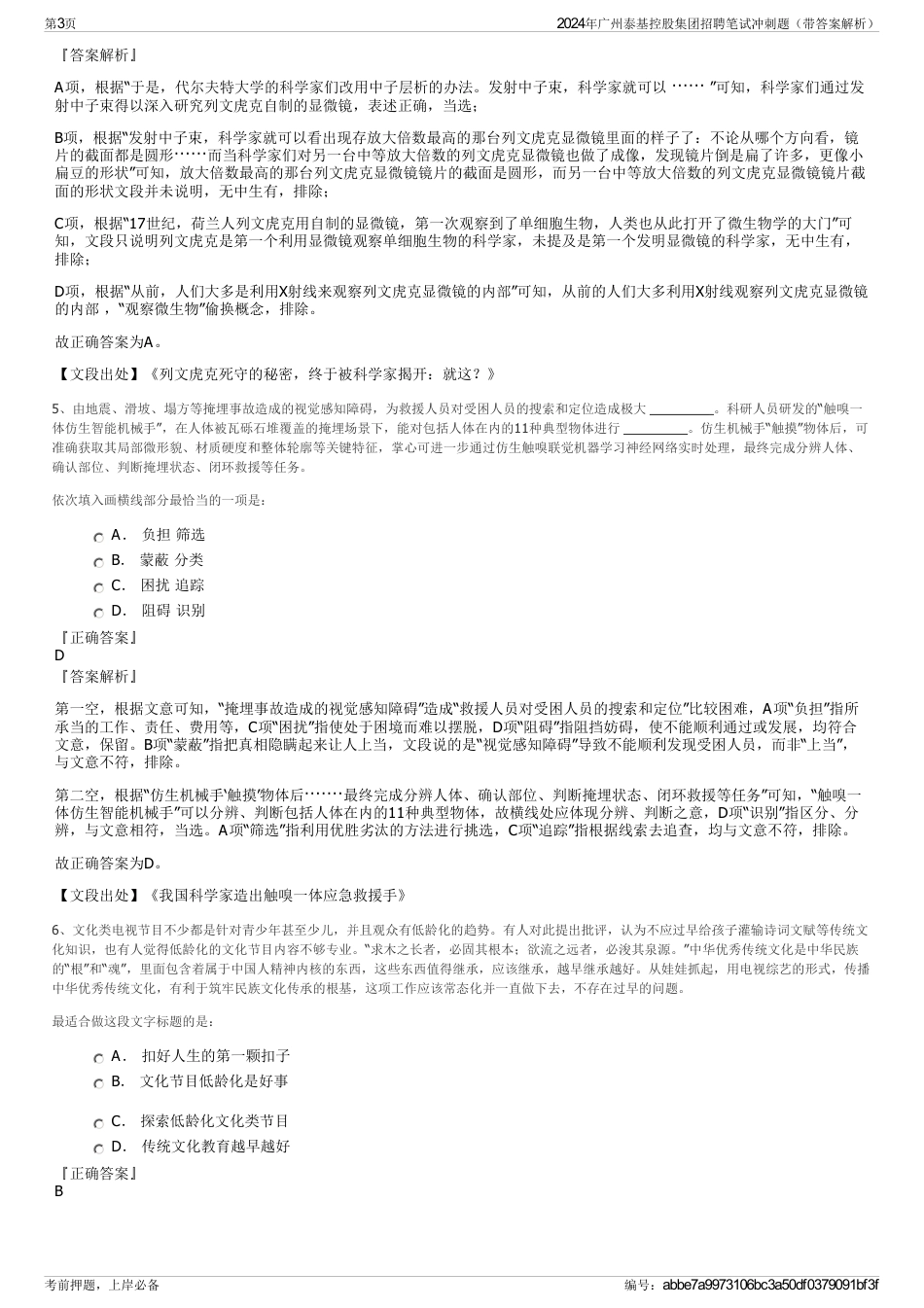 2024年广州泰基控股集团招聘笔试冲刺题（带答案解析）_第3页