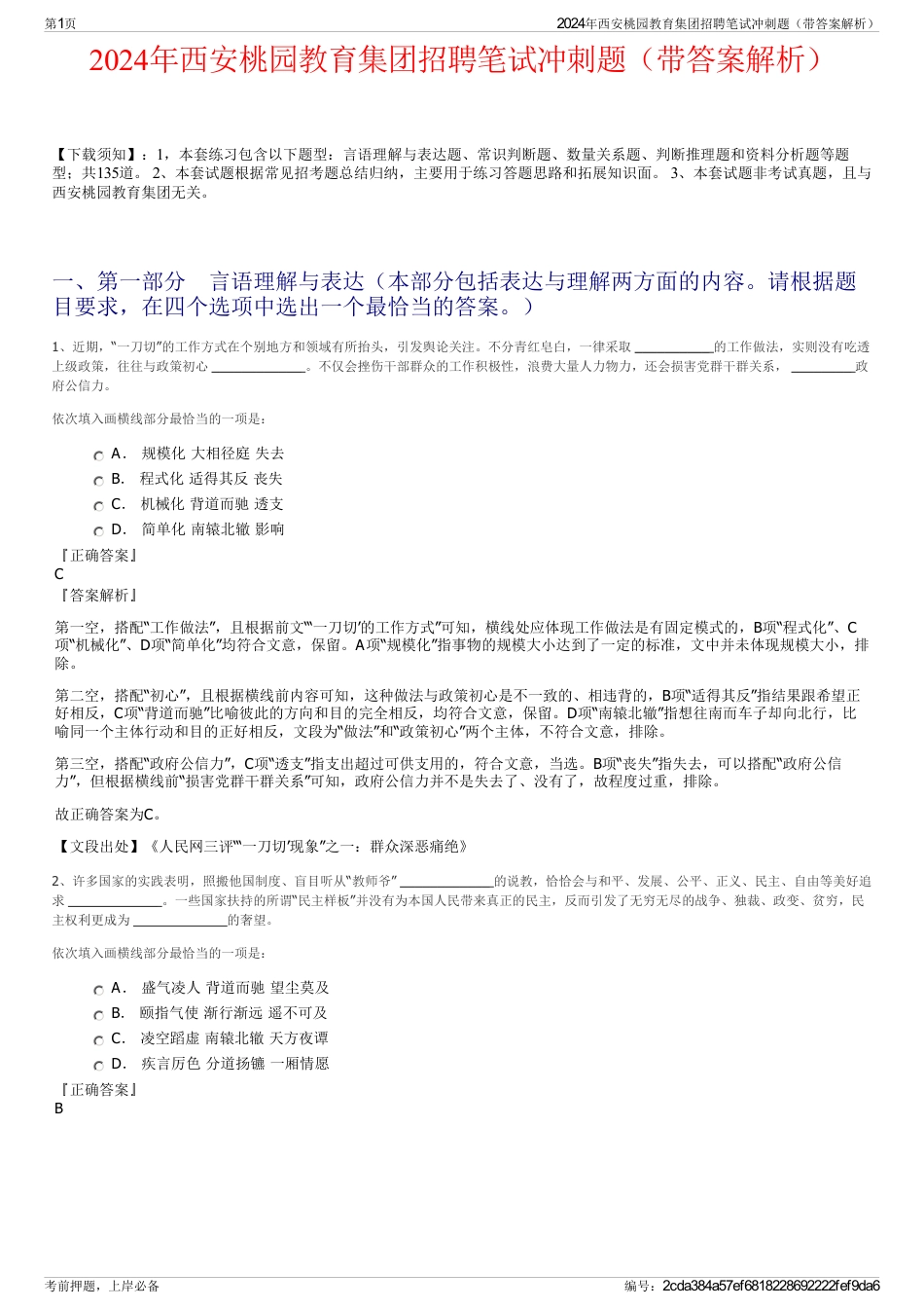 2024年西安桃园教育集团招聘笔试冲刺题（带答案解析）_第1页