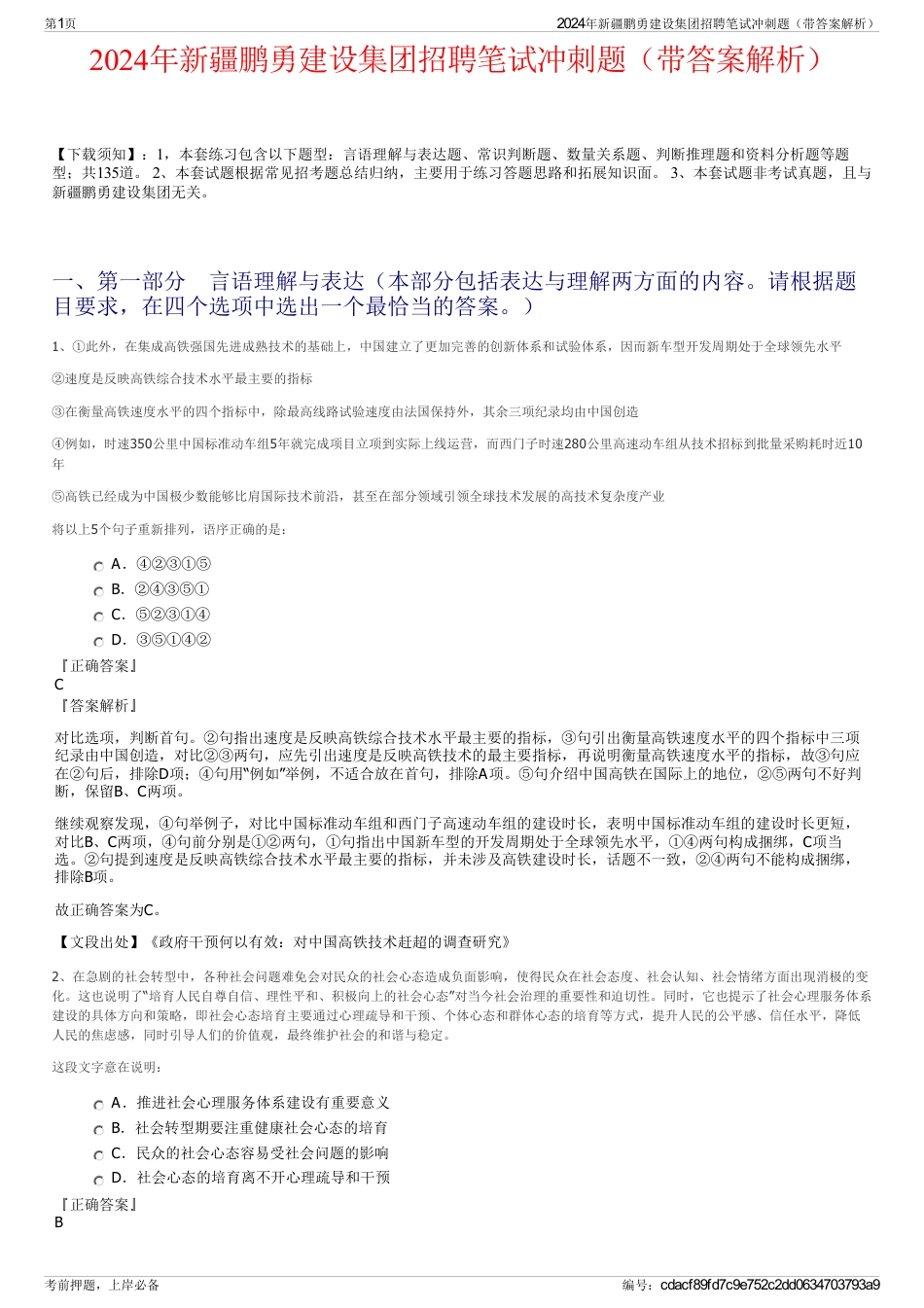 2024年新疆鹏勇建设集团招聘笔试冲刺题（带答案解析）_第1页