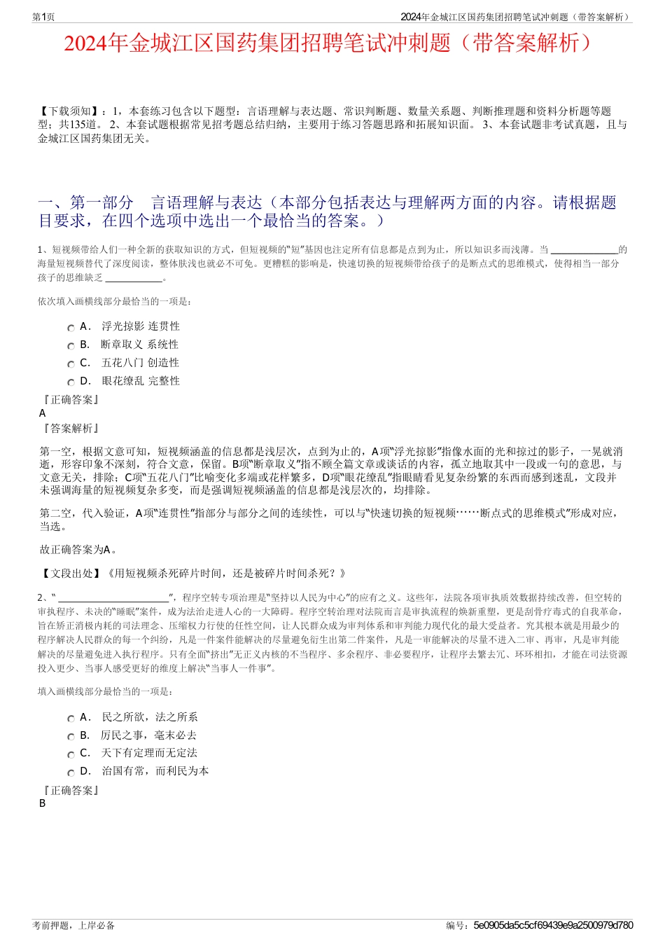 2024年金城江区国药集团招聘笔试冲刺题（带答案解析）_第1页