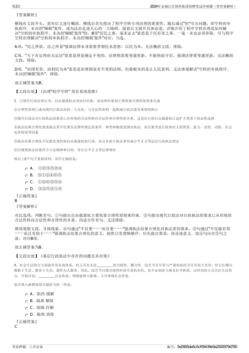 2024年金城江区国药集团招聘笔试冲刺题（带答案解析）_第2页