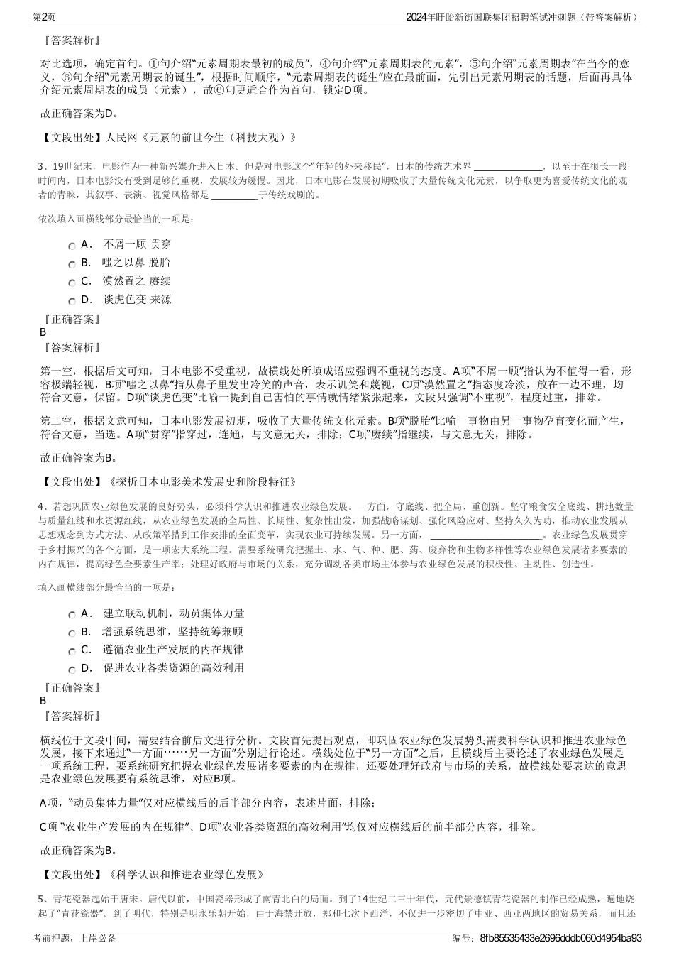 2024年盱眙新街国联集团招聘笔试冲刺题（带答案解析）_第2页