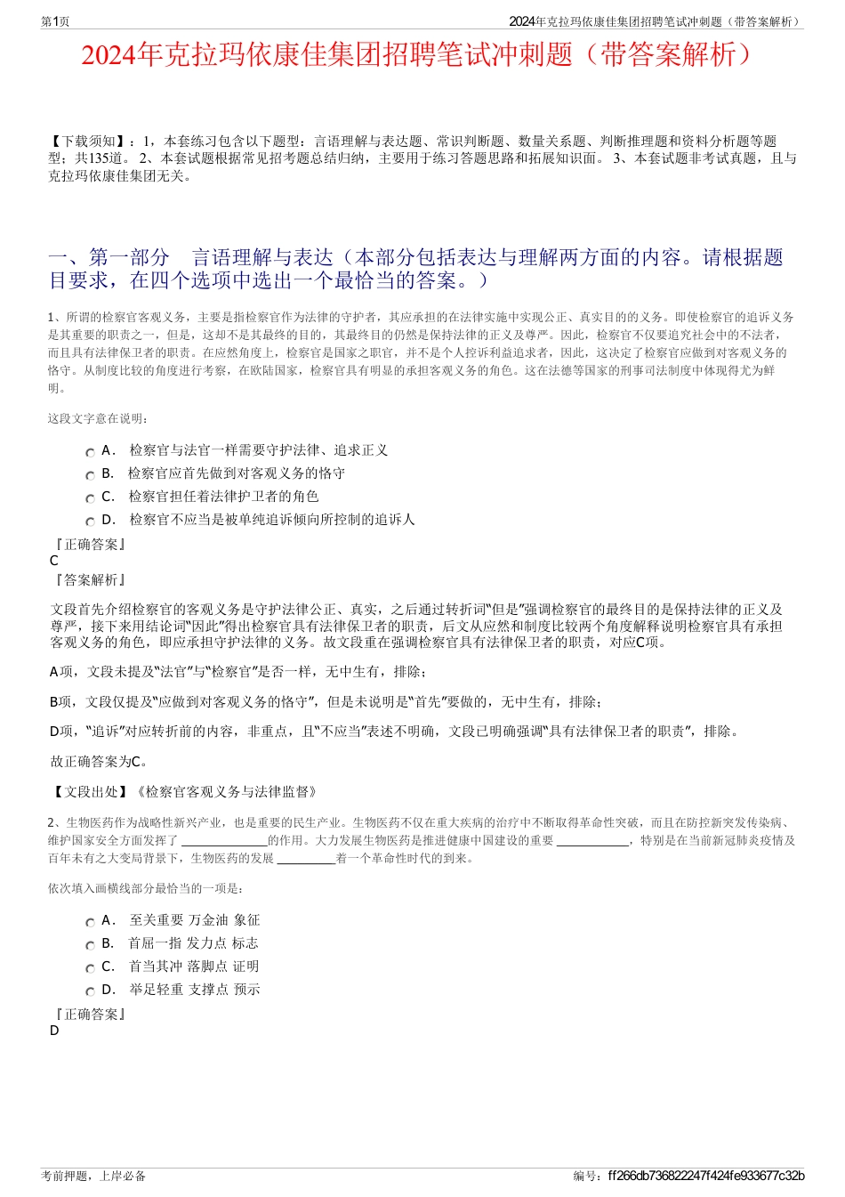 2024年克拉玛依康佳集团招聘笔试冲刺题（带答案解析）_第1页