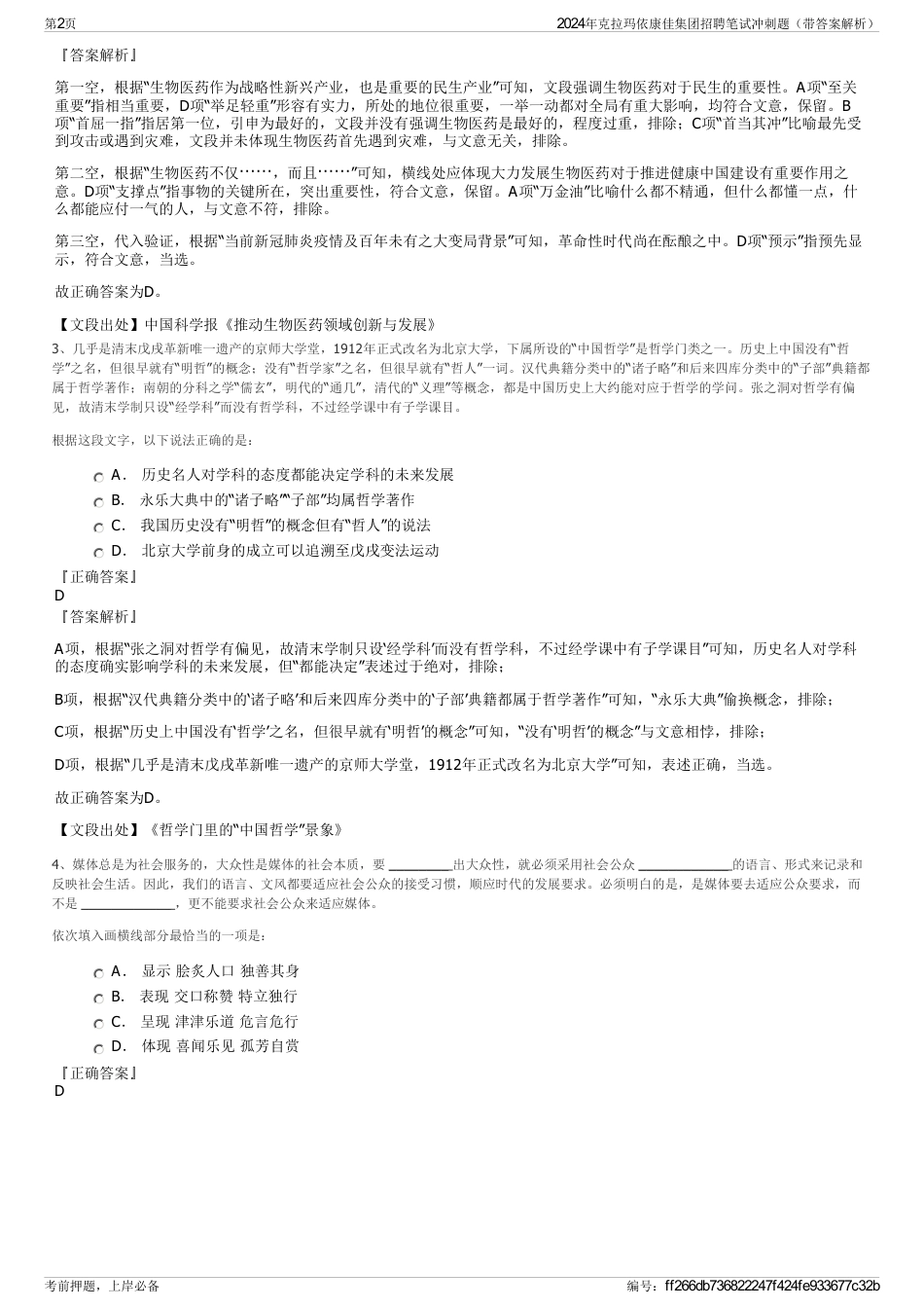 2024年克拉玛依康佳集团招聘笔试冲刺题（带答案解析）_第2页