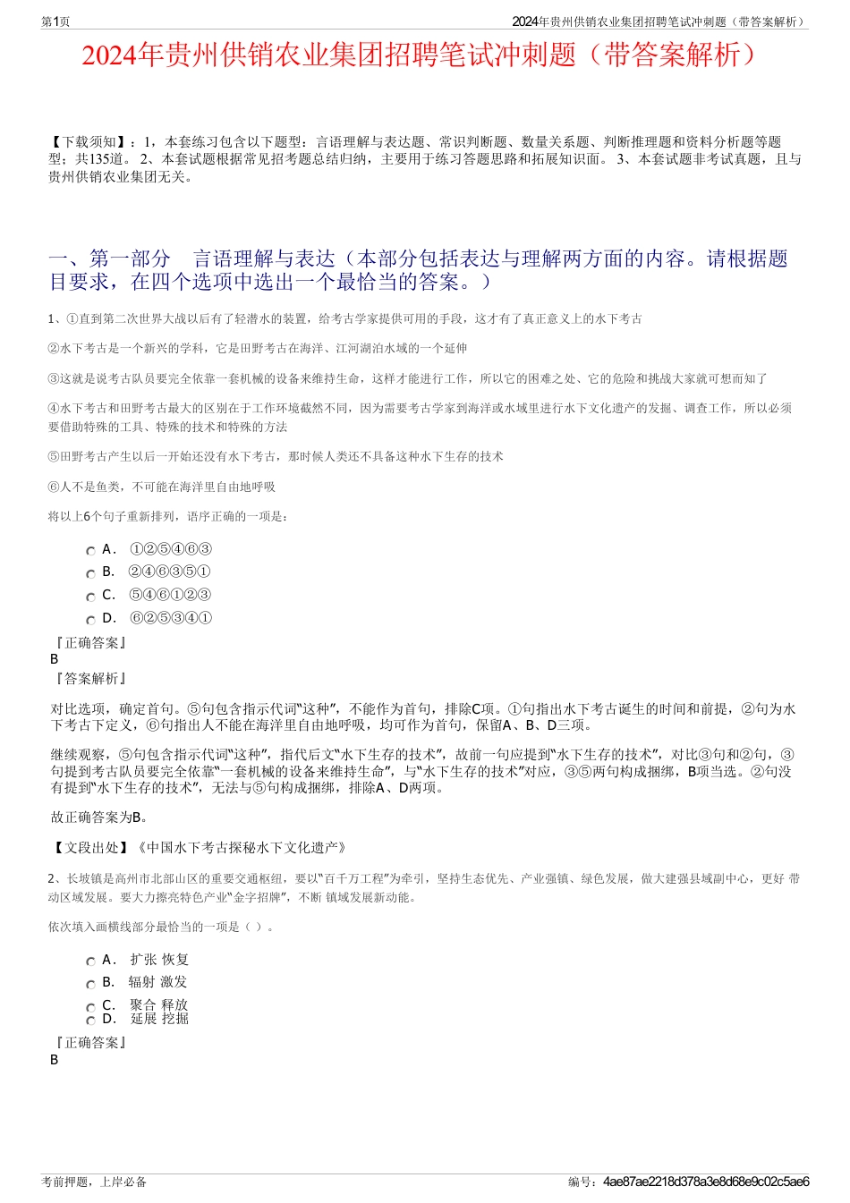 2024年贵州供销农业集团招聘笔试冲刺题（带答案解析）_第1页