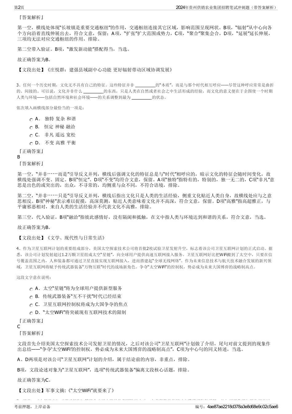 2024年贵州供销农业集团招聘笔试冲刺题（带答案解析）_第2页