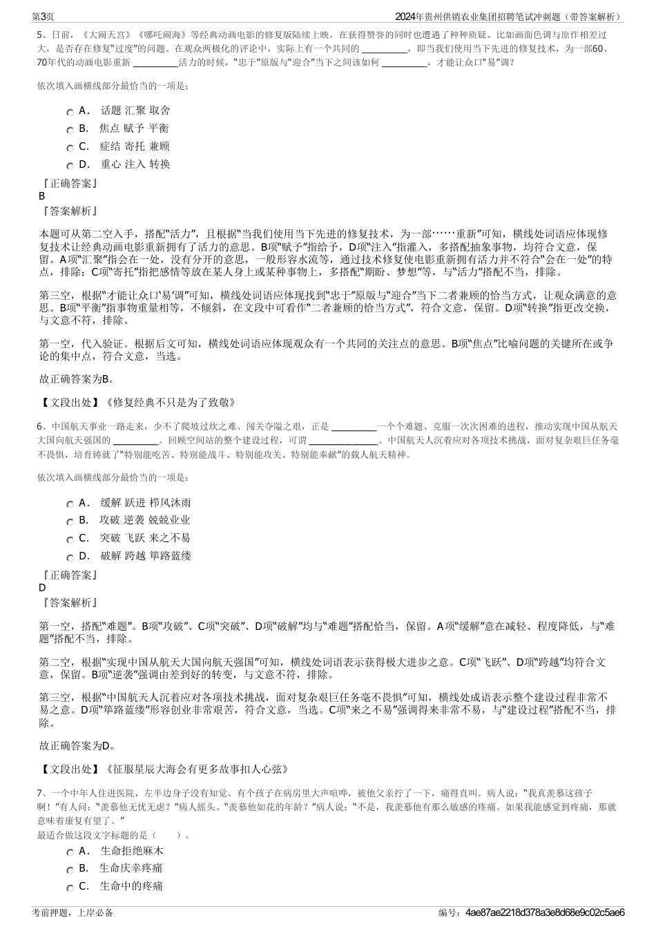 2024年贵州供销农业集团招聘笔试冲刺题（带答案解析）_第3页