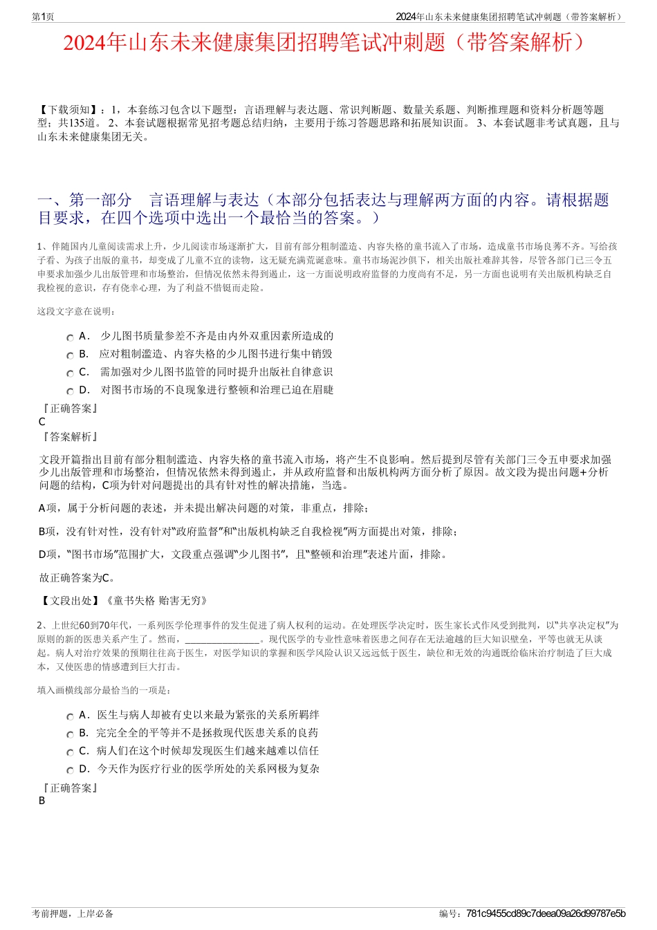 2024年山东未来健康集团招聘笔试冲刺题（带答案解析）_第1页