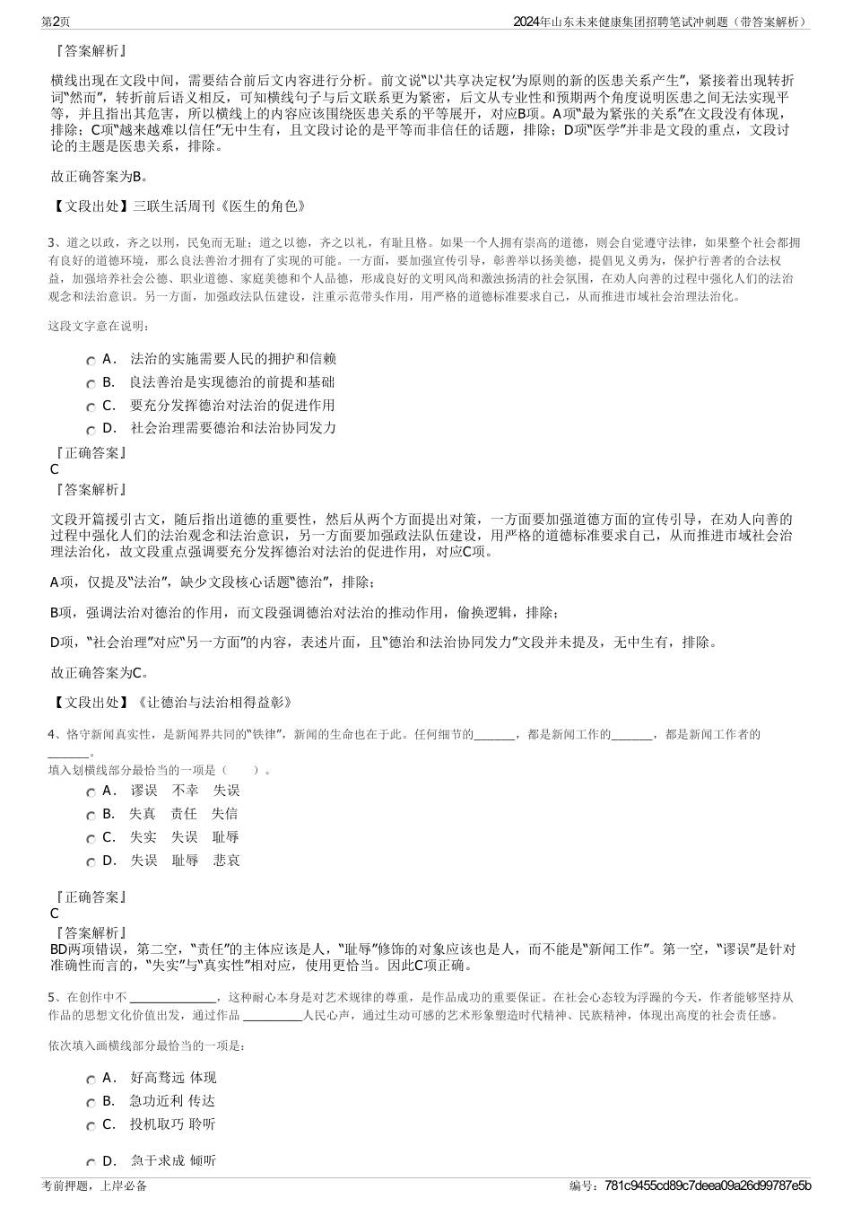 2024年山东未来健康集团招聘笔试冲刺题（带答案解析）_第2页