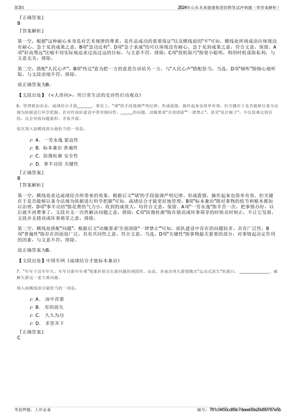 2024年山东未来健康集团招聘笔试冲刺题（带答案解析）_第3页
