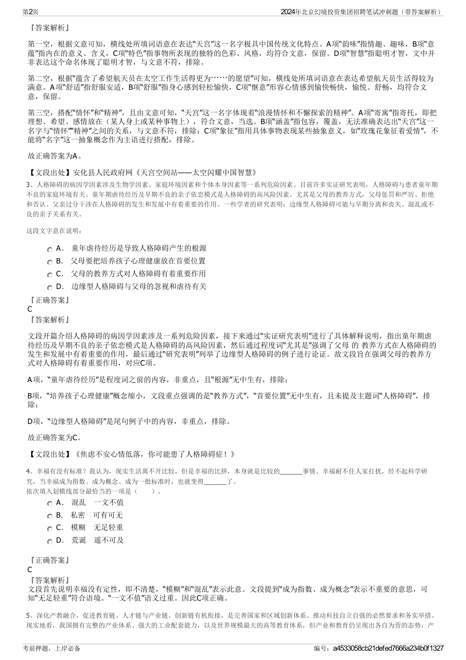2024年北京幻境投资集团招聘笔试冲刺题（带答案解析）_第2页