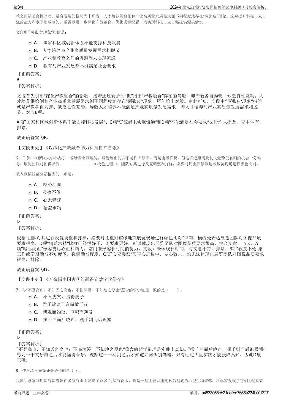 2024年北京幻境投资集团招聘笔试冲刺题（带答案解析）_第3页