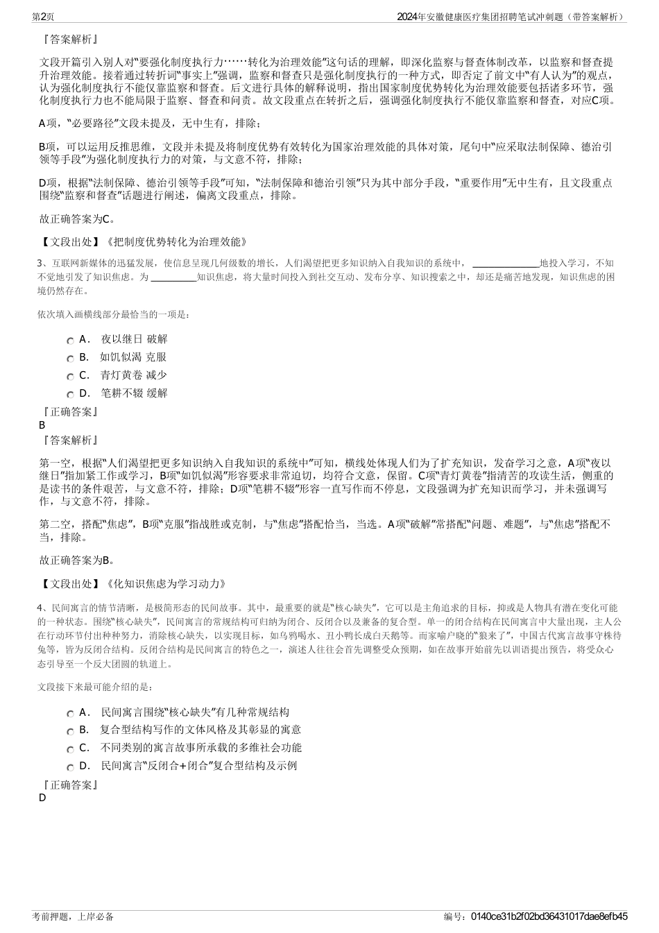 2024年安徽健康医疗集团招聘笔试冲刺题（带答案解析）_第2页