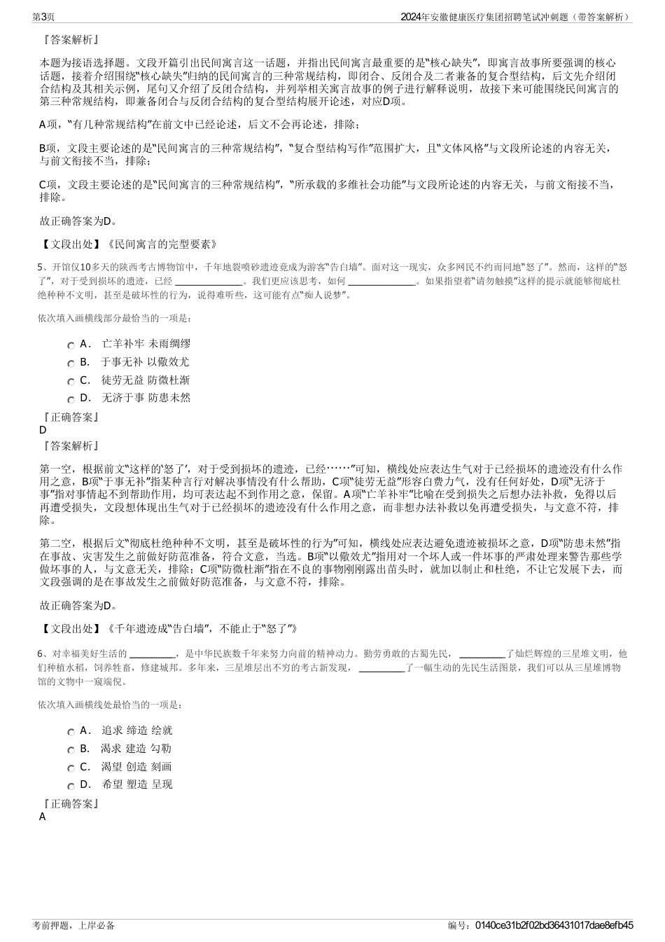 2024年安徽健康医疗集团招聘笔试冲刺题（带答案解析）_第3页