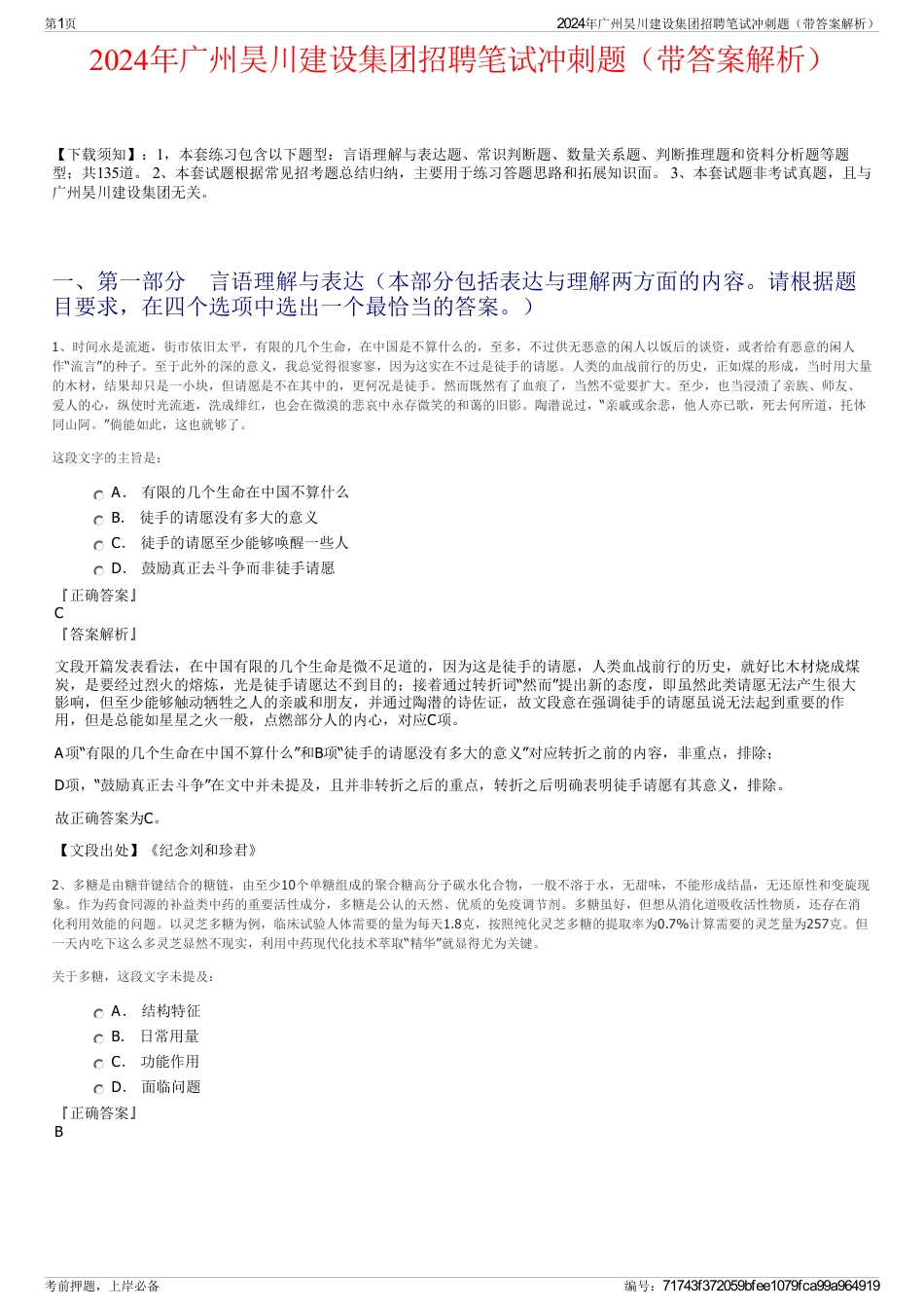 2024年广州昊川建设集团招聘笔试冲刺题（带答案解析）_第1页