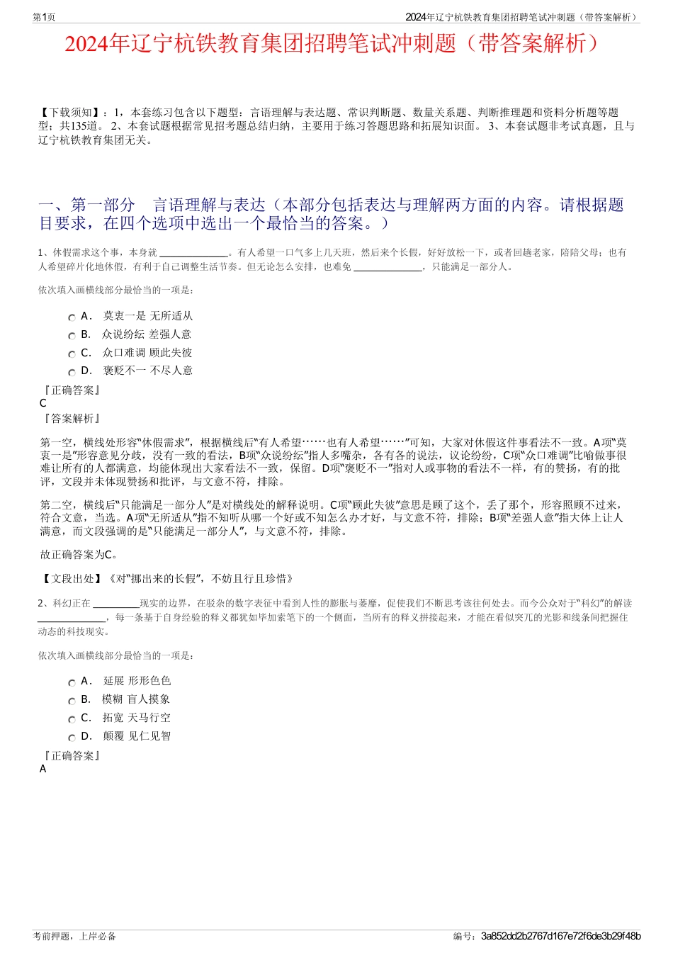 2024年辽宁杭铁教育集团招聘笔试冲刺题（带答案解析）_第1页