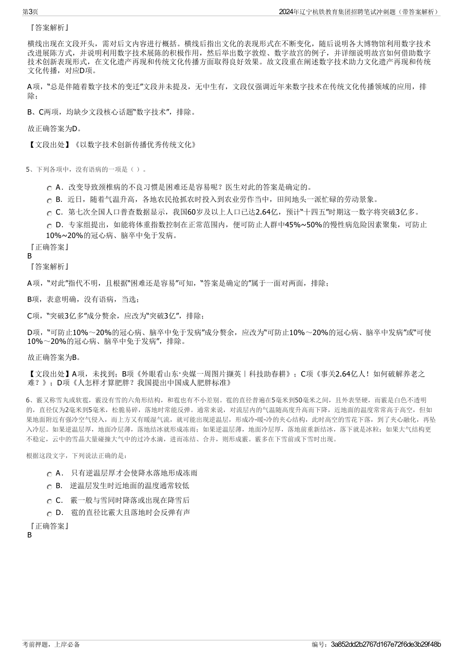 2024年辽宁杭铁教育集团招聘笔试冲刺题（带答案解析）_第3页