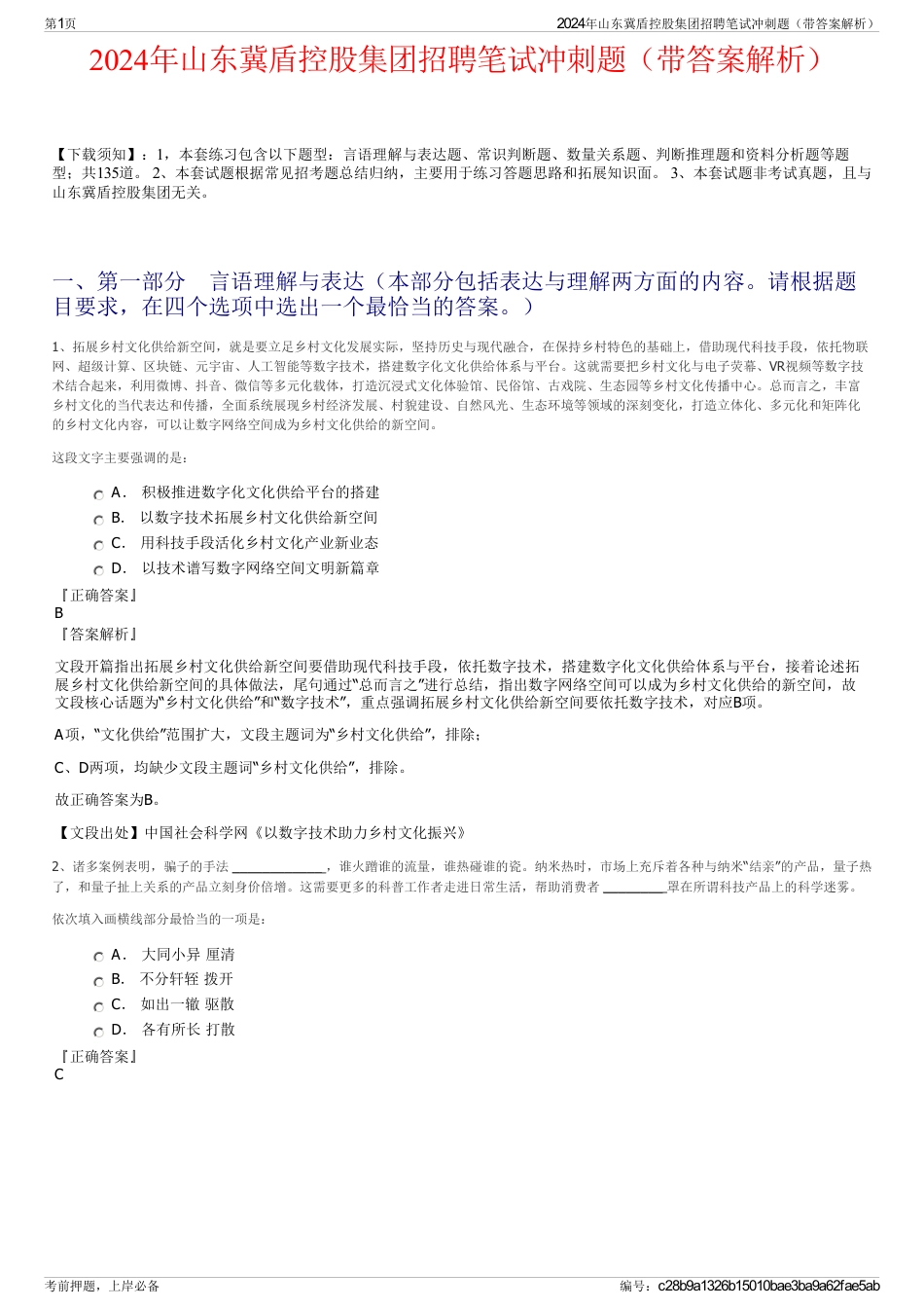 2024年山东冀盾控股集团招聘笔试冲刺题（带答案解析）_第1页