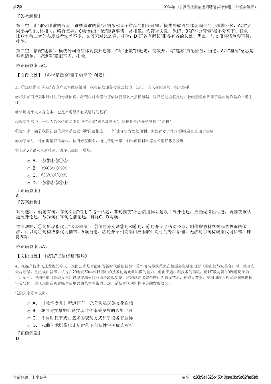 2024年山东冀盾控股集团招聘笔试冲刺题（带答案解析）_第2页