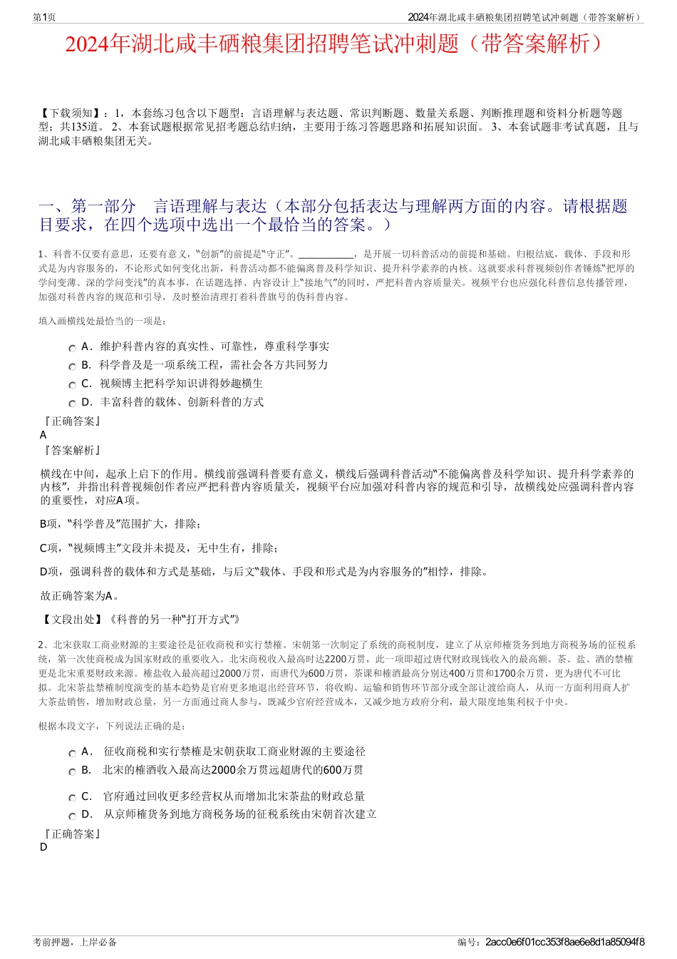2024年湖北咸丰硒粮集团招聘笔试冲刺题（带答案解析）_第1页