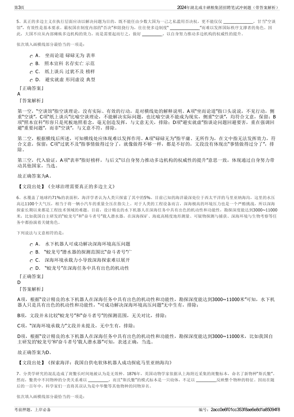 2024年湖北咸丰硒粮集团招聘笔试冲刺题（带答案解析）_第3页